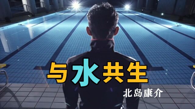 《与水共生》北岛康介