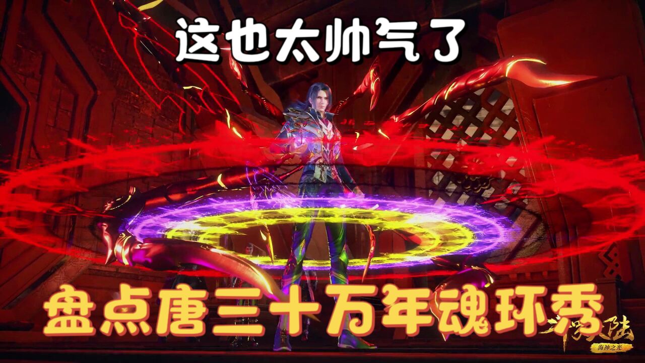斗罗大陆_【斗罗】盘点唐三的十万年魂环秀,秀魂环的三哥也太帅了_高清1080P在线观看平台_腾讯视频