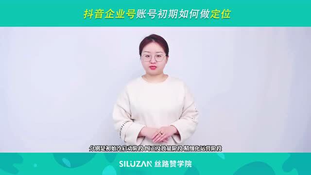 抖音企业号账号初期如何做定位