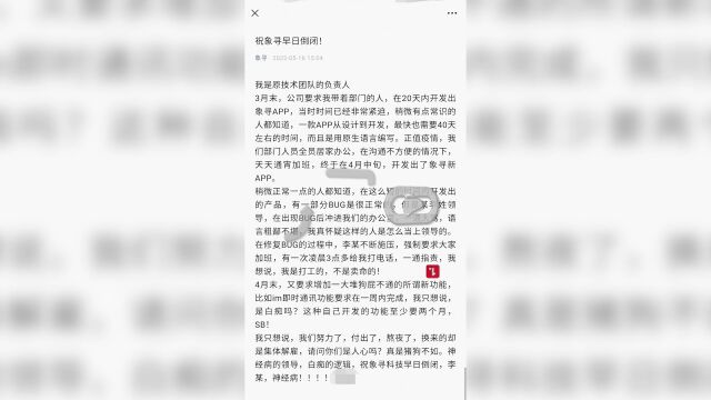 员工借公司官微发帖祝早日倒闭:技术团队不分昼夜加班 遭领导辱骂后被集体解雇 