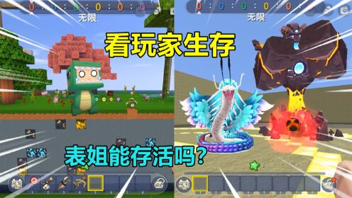 迷你世界：看玩家生存！控制灾难，召唤boss，让表姐无处可逃_高清