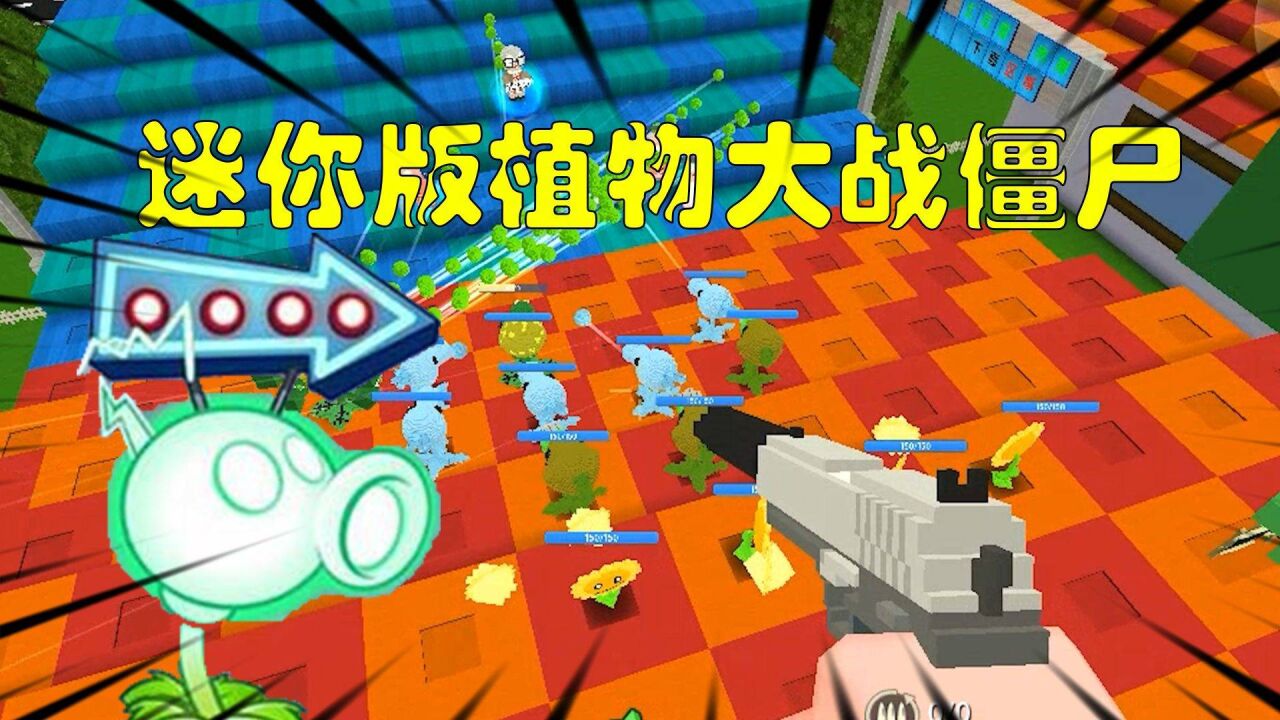 迷你世界:在迷你能把植物大战僵尸玩的这么激烈,场面不要太精彩