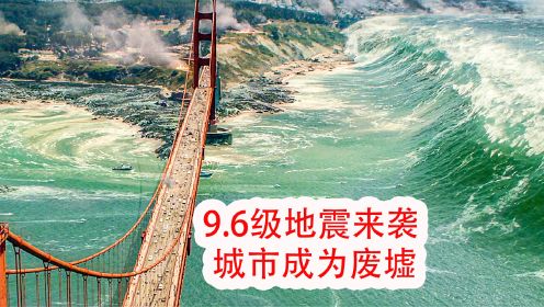 9.6级地震来袭，城市瞬间被摧毁，还引发了海啸