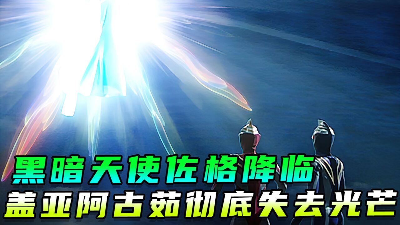 天使佐格降临!盖亚阿古茹彻底失去光芒!_高清1080P在线观看平台_腾讯视频