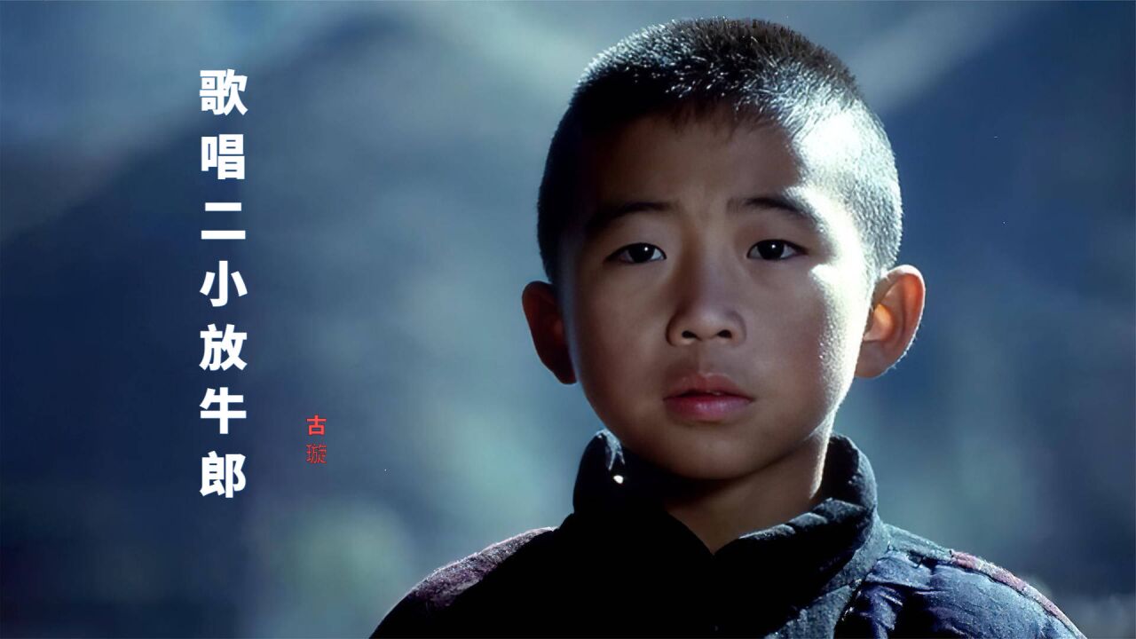 这才是王二小的故事,古璇这一首《歌唱二小放牛郎》,感人至深