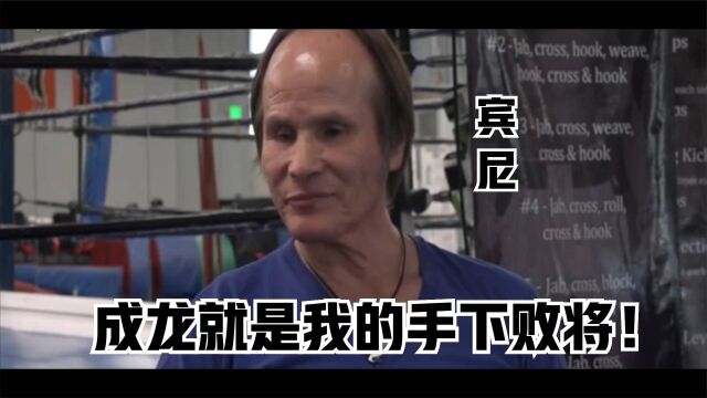 宾尼尤奎德兹:我的腾空后踢是非常猛的,成龙也是我的手下败将!