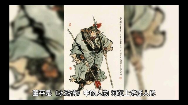 董平—善使双枪,有万夫不当之勇,人称双枪将