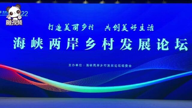 “打造美丽乡村 共创美好生活”|2022海峡两岸乡村发展论坛在浙江湖州召开