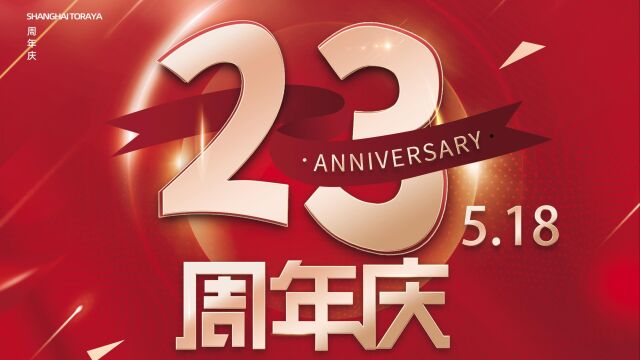 上海陶雅 23周年