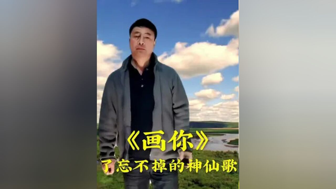 《画你》把你的倩影画在家乡的山顶,甜美的笑容定格在我心里#情感音乐