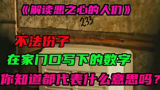 不法份子在家门口留下的数字,你知道都代表什么意思吗?刑侦剧