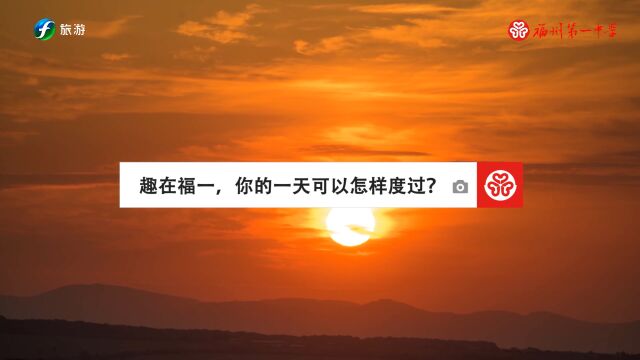 福州一中建校205周年宣传片《为天下人谋永福》全网亮相