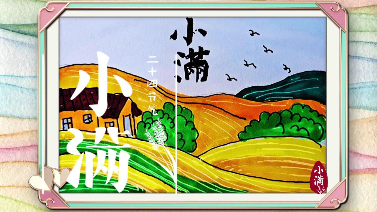二十四节气绘画:小满,小满小满,江河见满,儿童创意简笔画_高清1080P在线观看平台_腾讯视频