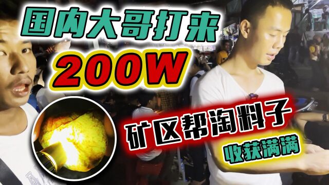 国内豪气大哥打来200W,矿区帮淘料子,收获4块品质如何?