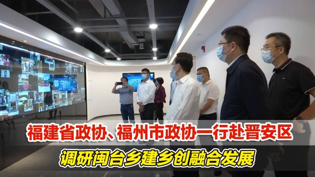 福建省政协、福州市政协一行赴晋安区调研闽台乡建乡创融合发展