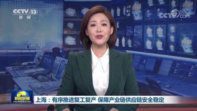 上海:有序推进复工复产 保障产业链供应链安全稳定