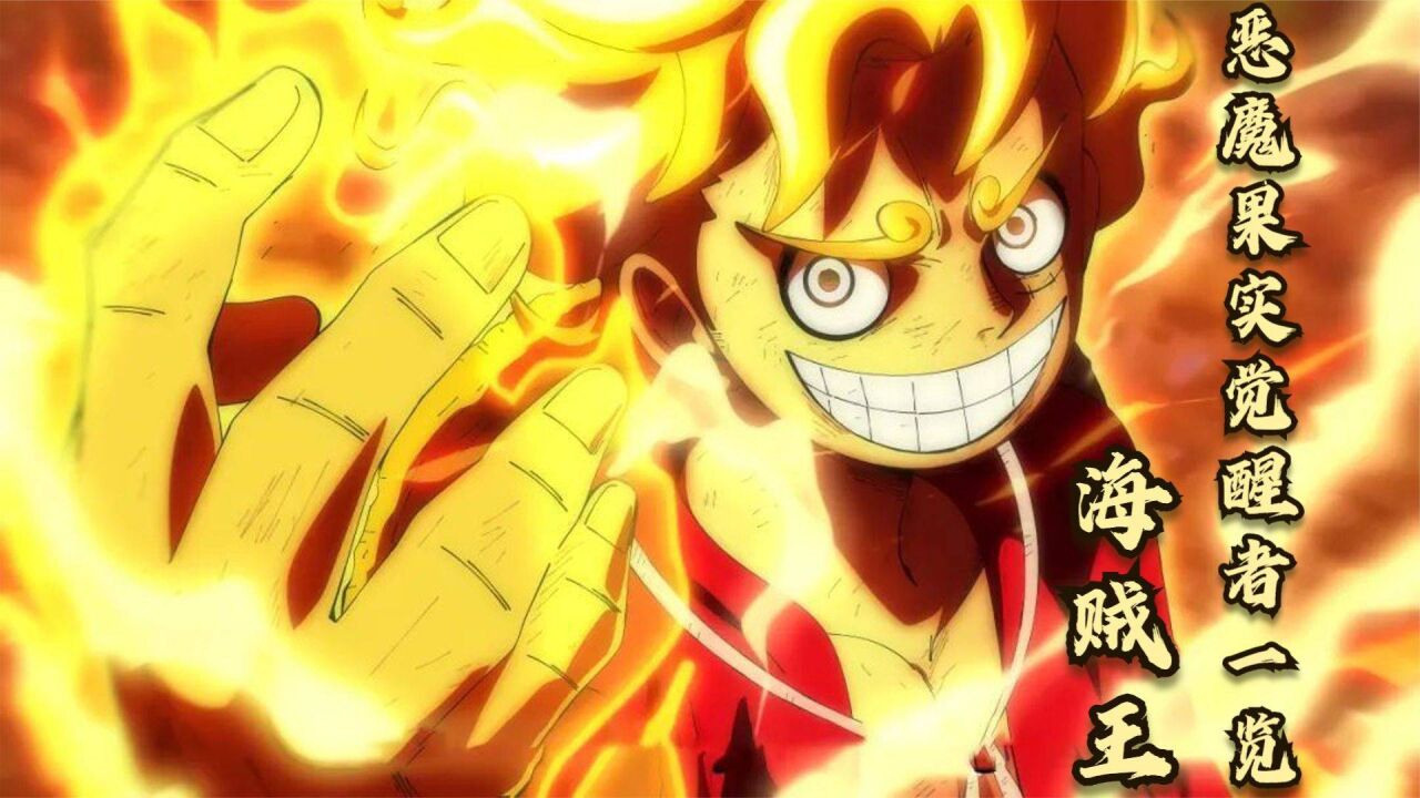 海贼王:恶魔果实觉醒者一览,太阳神尼卡形态,路飞最强的能力!