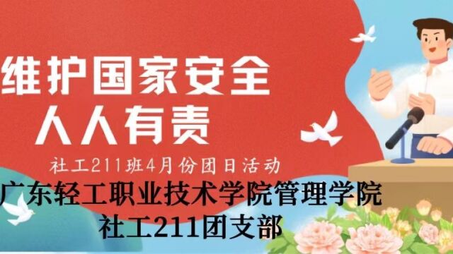 广东轻工职业技术学院管理学院社工211班4月份团日活动