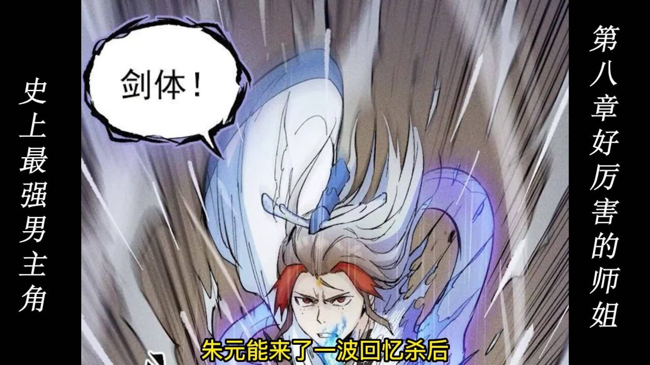 史上最强男主角8:主角的师兄师姐岂会太弱?