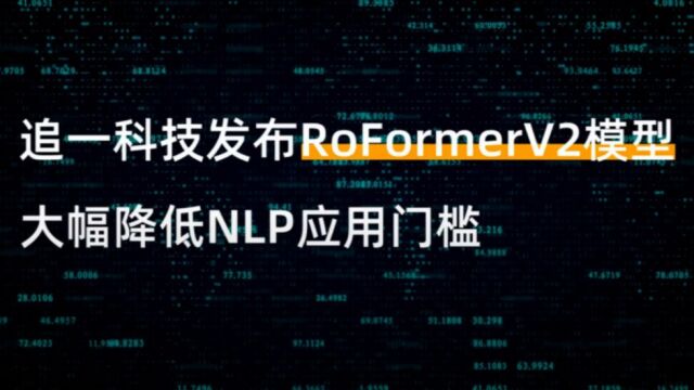 追一科技发布RoFormerV2模型,大幅降低自然语言处理应用门槛