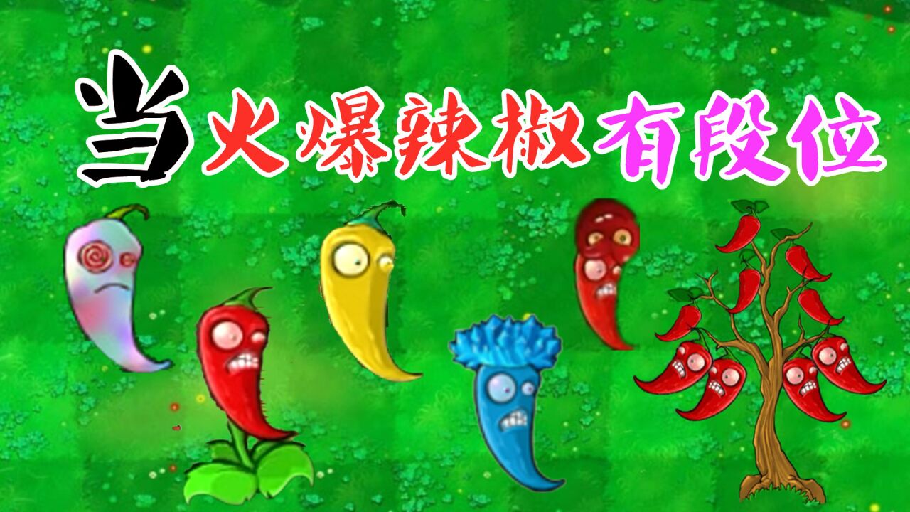 植物大战僵尸:当火爆辣椒有了段位,僵尸家族的"噩梦"又来了!