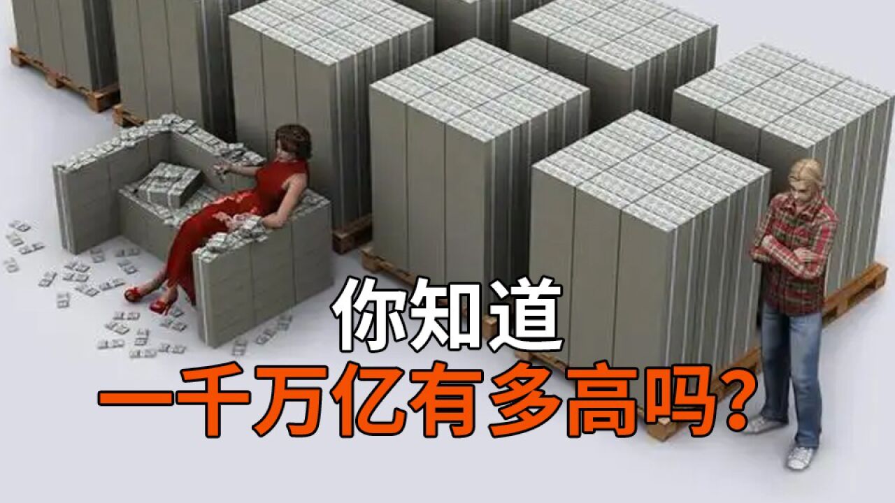 你知道一千万亿有多高吗？看过很震撼！_腾讯视频