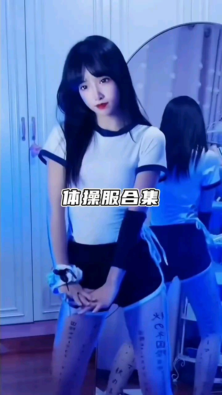 体操服合集腾讯视频