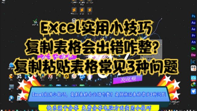 Excel实用小技巧,复制表格会出错咋整?复制粘贴表格常见3种问题