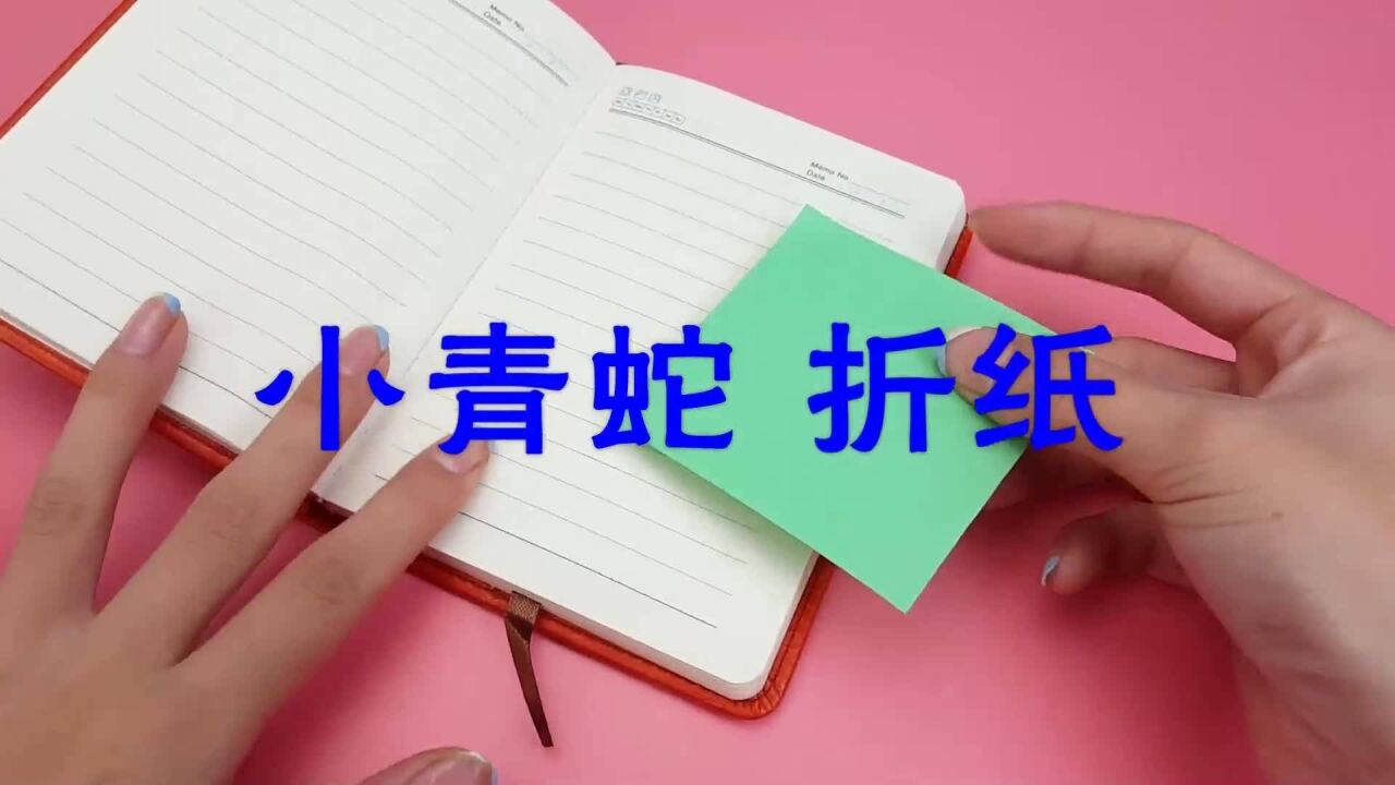 百节小青蛇折纸——动物手工折纸系列大全