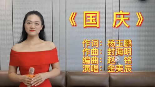 女声独唱《国庆》-演唱者：金美辰20220515