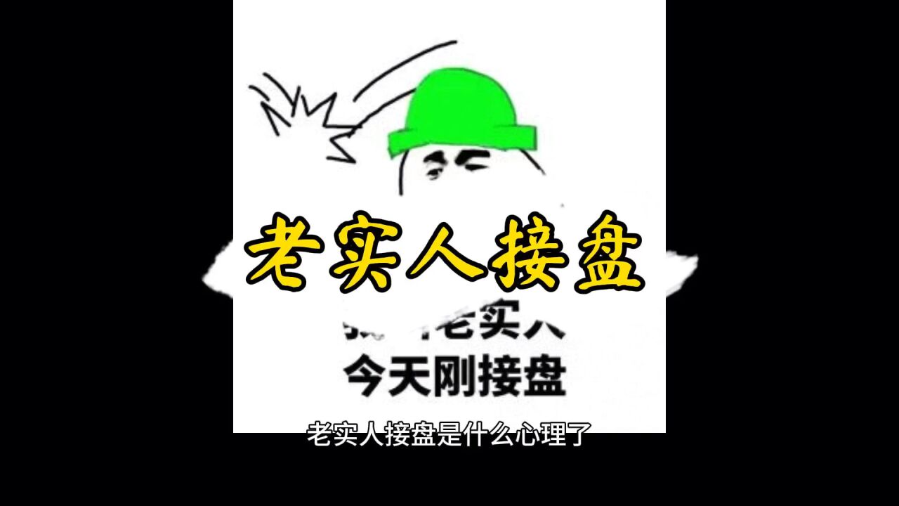 老实人接盘是什么?