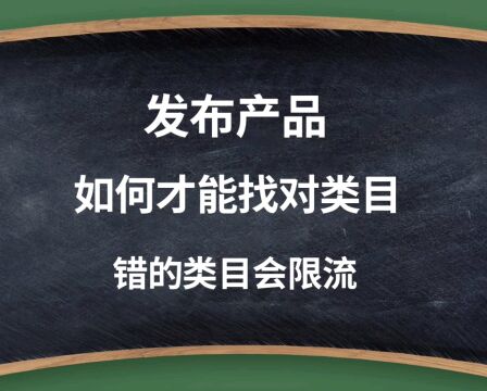 产品上架要上对类目