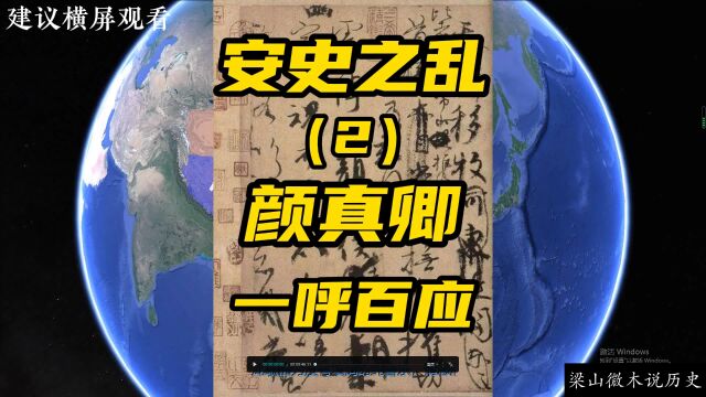 安史之乱(2)颜真卿一呼百应