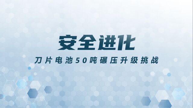 玩转结构 安全进化|CTB刀片电池包挑战50吨重卡碾压