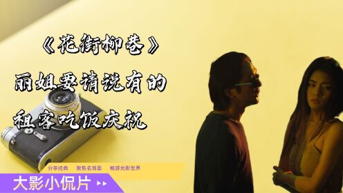 《花街柳巷》丽姐心情好，要请所有租客吃饭庆祝