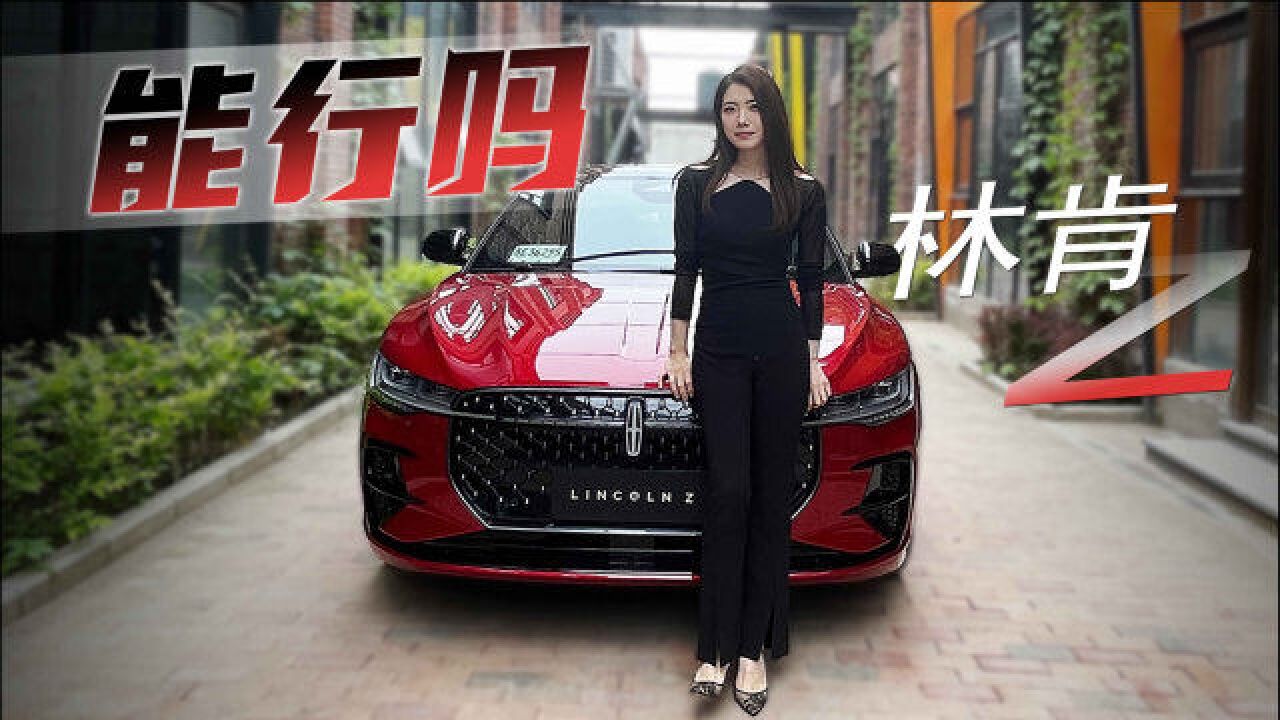 初晓敏:这回能行吗 试驾林肯z