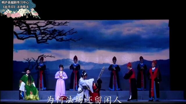 桐庐县越剧传习中心《血手印》法场祭夫