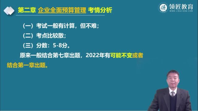 【领匠教育】韩新宽高级会计师企业全面预算管理考试前言