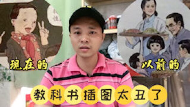 小学教材插图太另类,是画师技术退步了还是其它原因?你怎么看