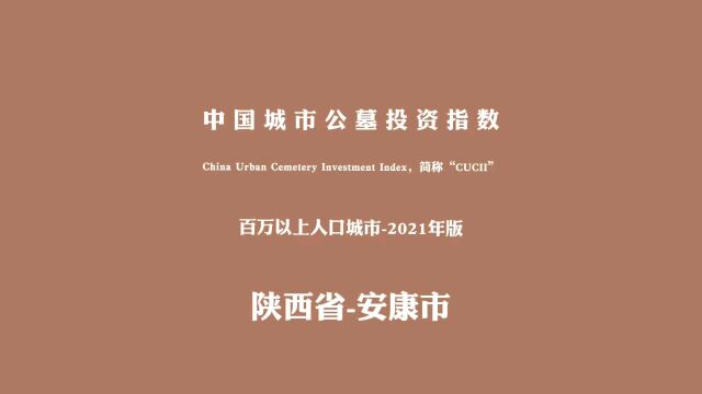 中国城市公墓投资指数(CUCII)—陕西省安康市