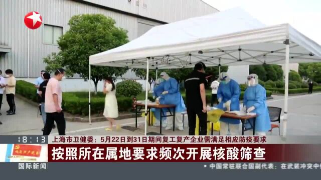 上海市卫健委:5月22日到31日期间复工复产企业需满足相应防疫要求