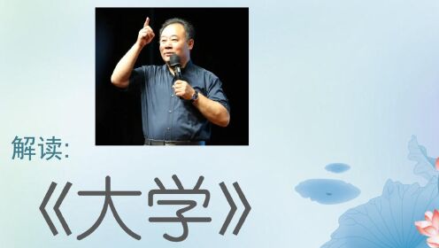 [图]金海峰教授 四书经典精神：解读《大学》之七