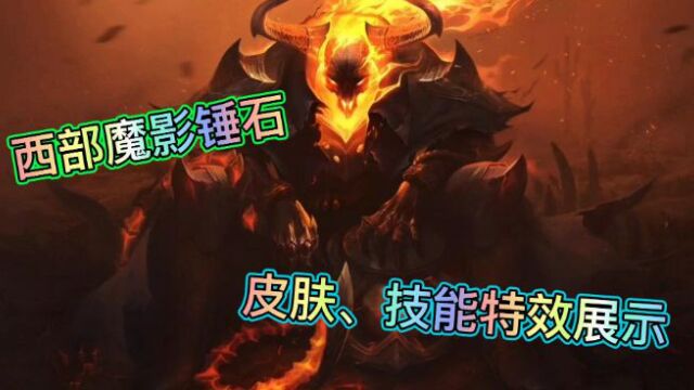 【LOL手游】西部魔影锤石皮肤、技能特效展示!