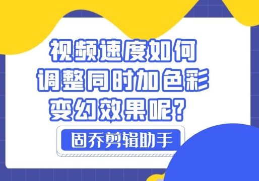 视频速度如何调整同时加色彩变幻效果呢?