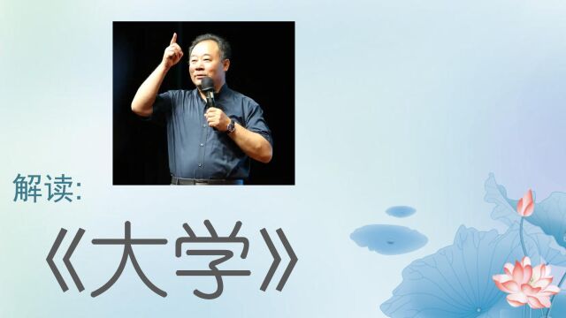 金海峰教授 四书经典精神:解读《大学》之八