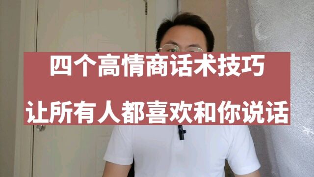 四个高情商话术技巧,让所有人都喜欢和你说话