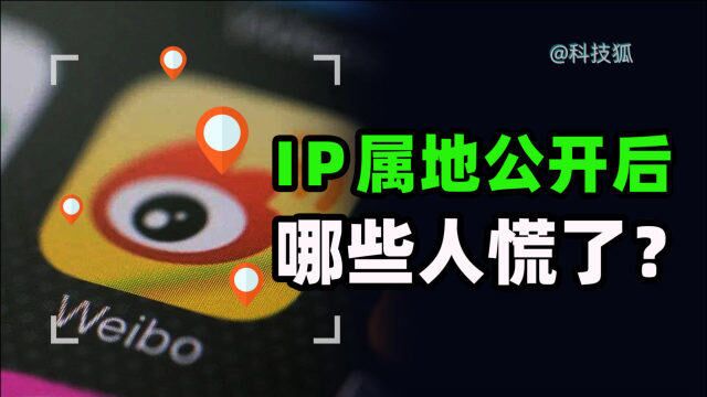 IP属地公开后,大型翻车现场,究竟谁在“裸泳”?【科技狐】