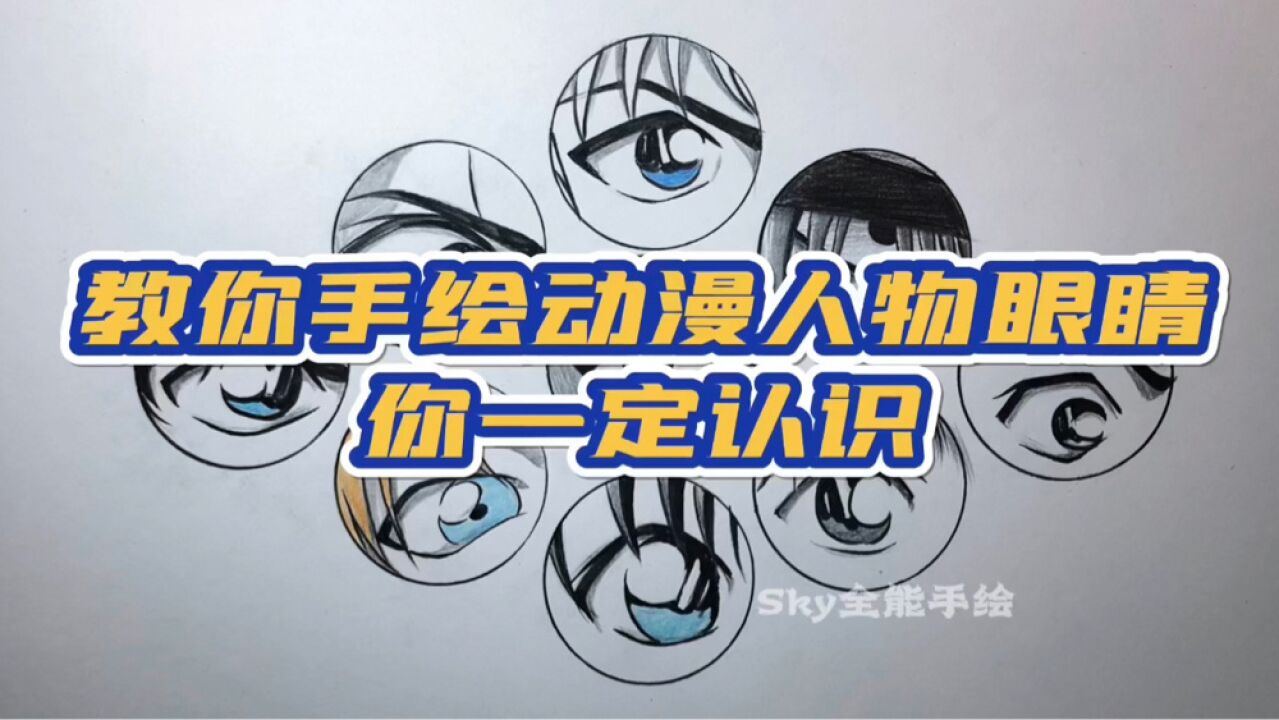 教你手绘名侦探柯南动漫人物眼睛,你认识几位?