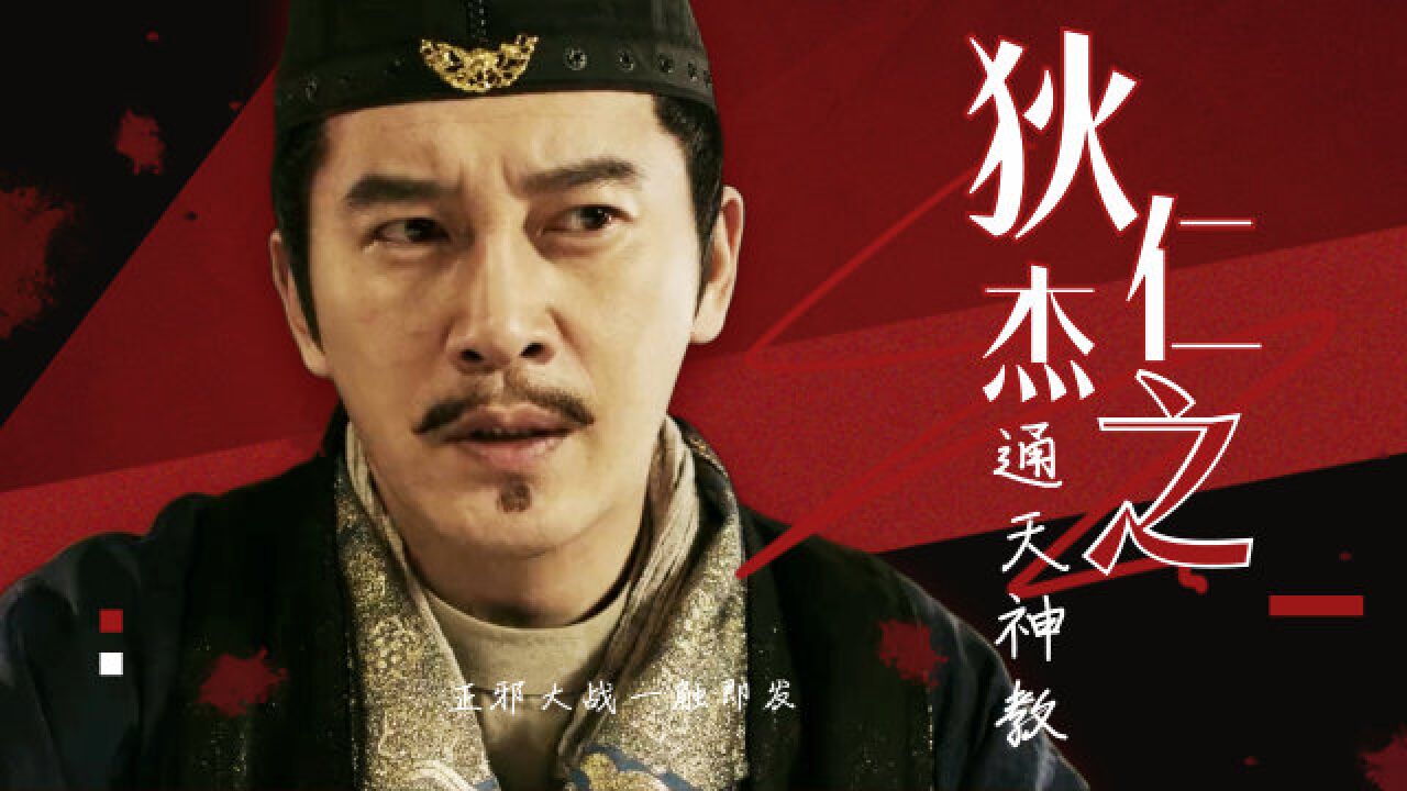 《狄仁杰之通天神教》邪祟丛生,人心难测,看狄仁杰如何绝地逢生