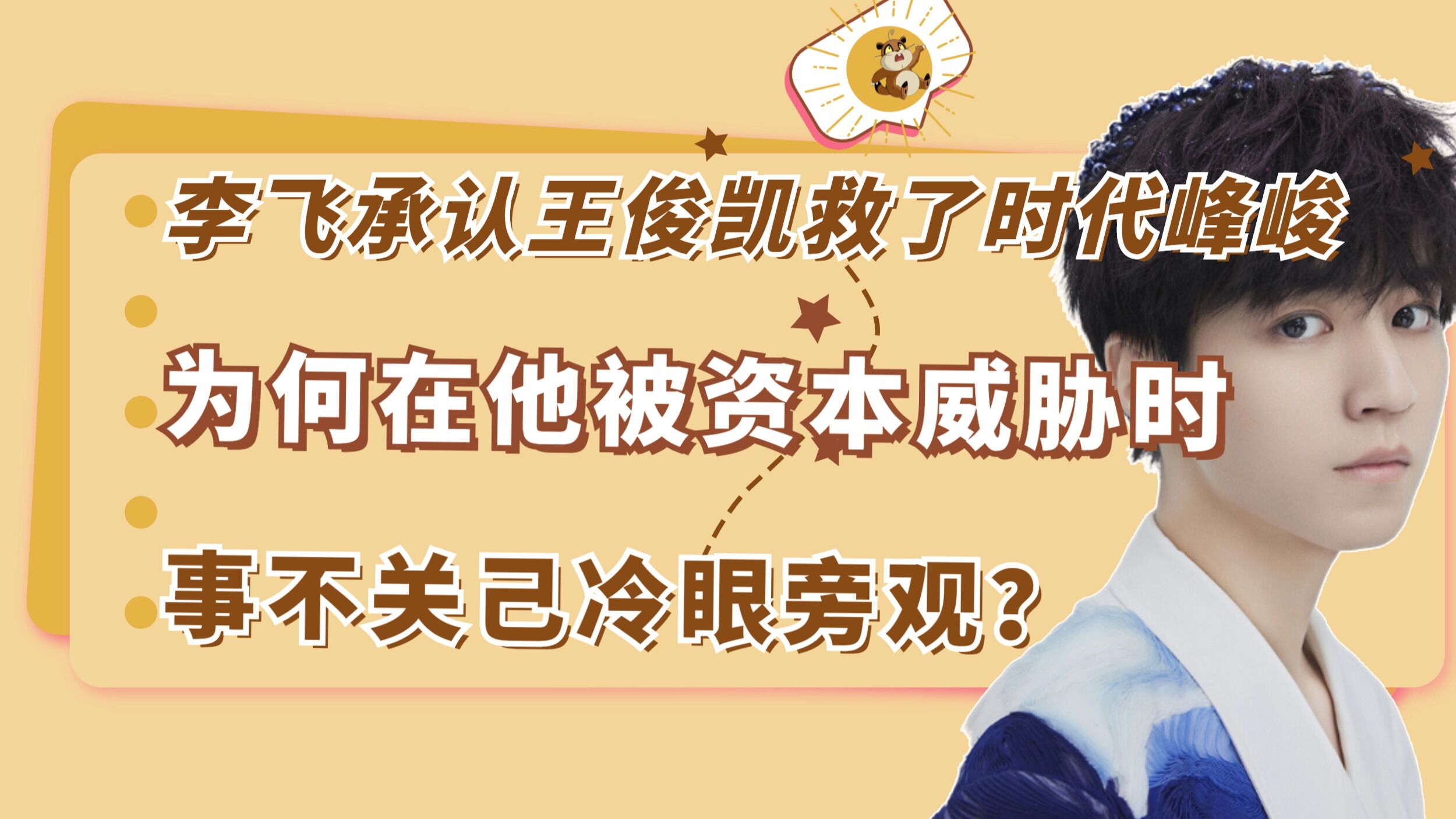 李飞亲口承认王俊凯救了时代峰峻为什么在他被资本威胁时事不关己冷眼